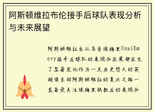 阿斯顿维拉布伦接手后球队表现分析与未来展望