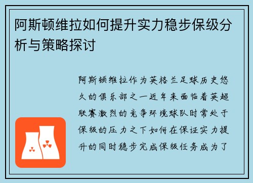 阿斯顿维拉如何提升实力稳步保级分析与策略探讨