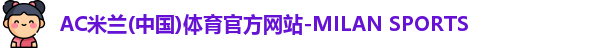 米兰体育官网